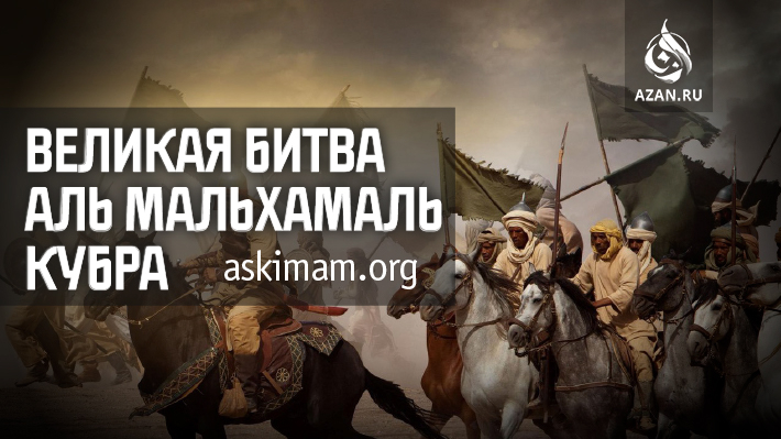 Великая битва Аль-Мальхама аль-Кубра