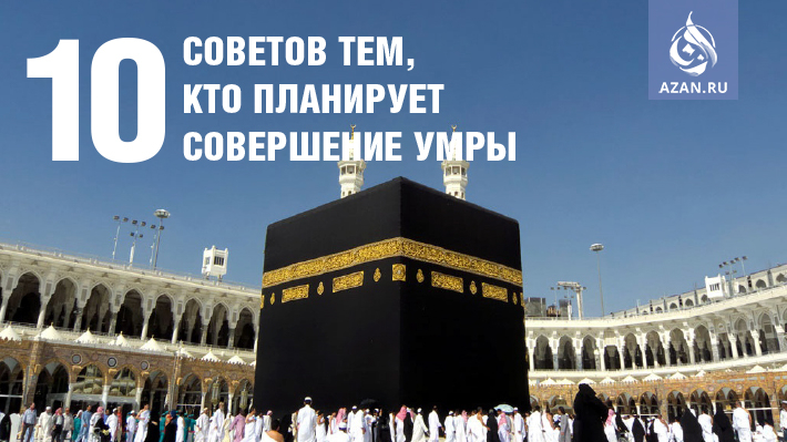 10 советов тем, кто планирует совершение Умры