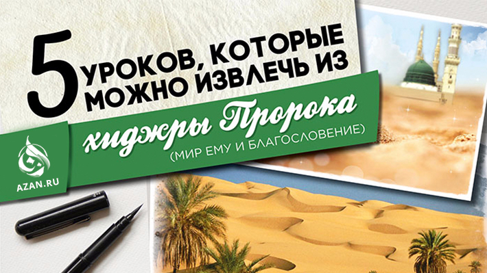 Пять уроков, которые можно извлечь из хиджры Пророка (мир ему и благословение)