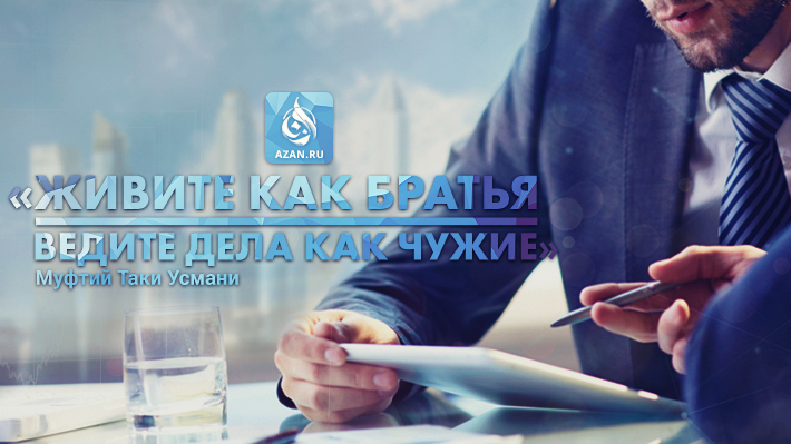 «Живите как братья – ведите дела как чужие»