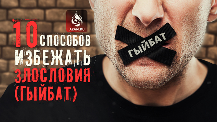 Десять способов избежать злословия (гыйбат)