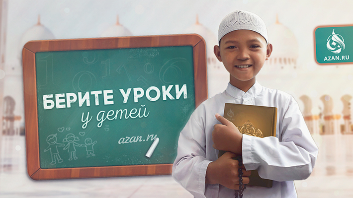 ​​​​​​​Берите уроки у детей