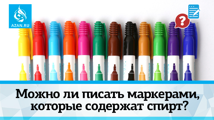 Можно ли писать маркерами, которые содержат спирт?