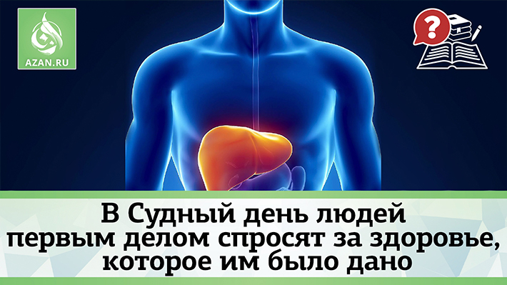 В Судный день людей первым делом спросят за здоровье, которое им было дано