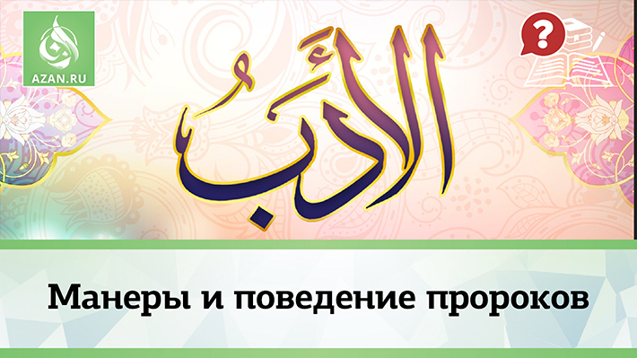 Манеры и поведение пророков