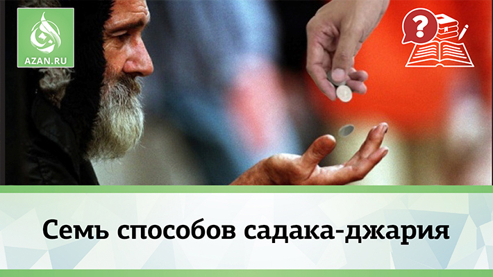 Семь способов садака-джария
