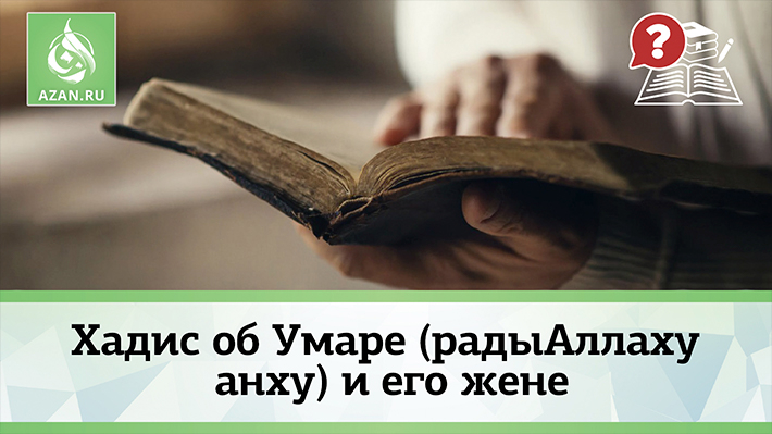 Хадис об Умаре (радыАллаху анху) и его жене