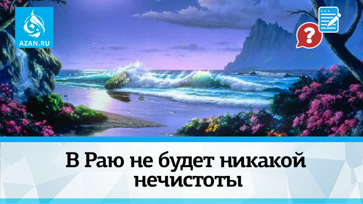 В Раю не будет никакой нечистоты
