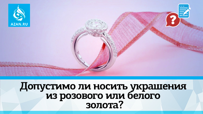 Допустимо ли носить украшения из розового или белого золота?