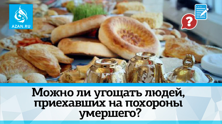 Можно ли угощать людей, приехавших на похороны умершего?