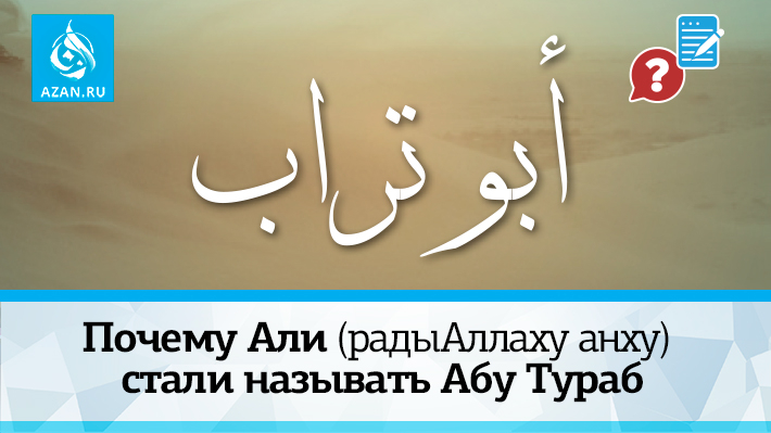 Почему Али (радыАллаху анху) стали называть Абу Тураб