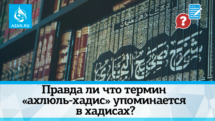 Правда ли что термин «ахлюль-хадис» упоминается в хадисах?