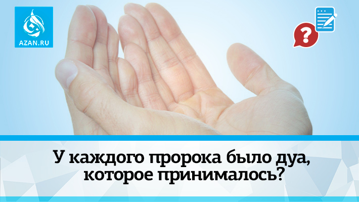 У каждого пророка было дуа, которое принималось?