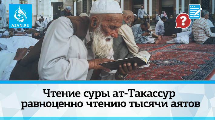 Чтение суры ат-Такассур равноценно чтению тысячи аятов