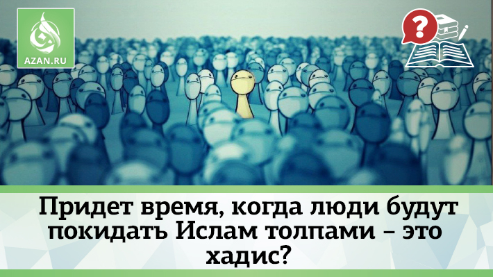 Придет время, когда люди будут покидать Ислам толпами – это хадис?