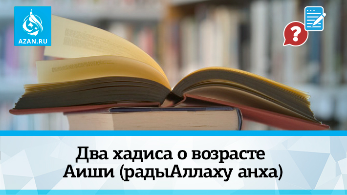 Два хадиса о возрасте Аиши (радыАллаху анха)