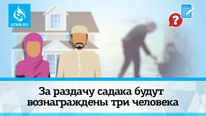 За раздачу садака будут вознаграждены три человека