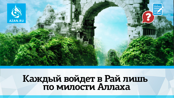 Каждый войдет в Рай лишь по милости Аллаха