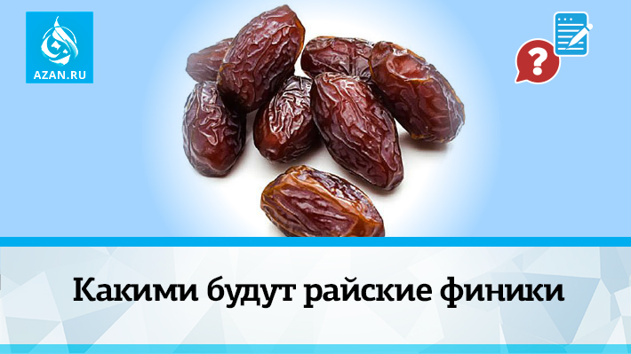 Какими будут райские финики