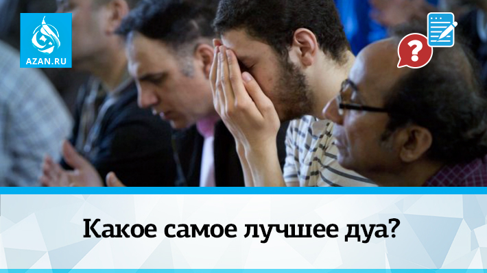 Какое самое лучшее дуа?