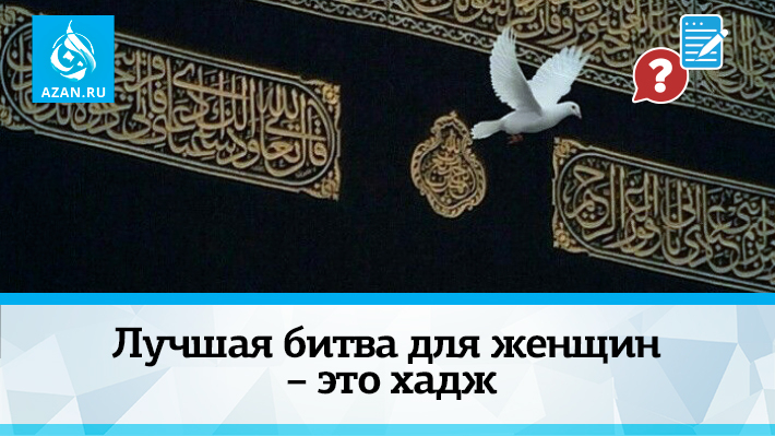 Лучшая битва для женщин – это хадж