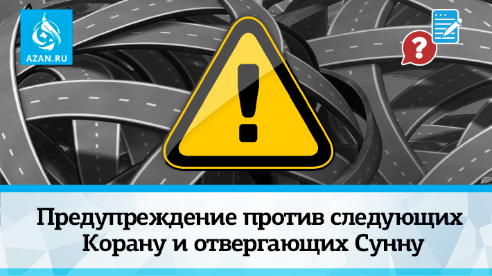 Предупреждение против следующих Корану и отвергающих Сунну