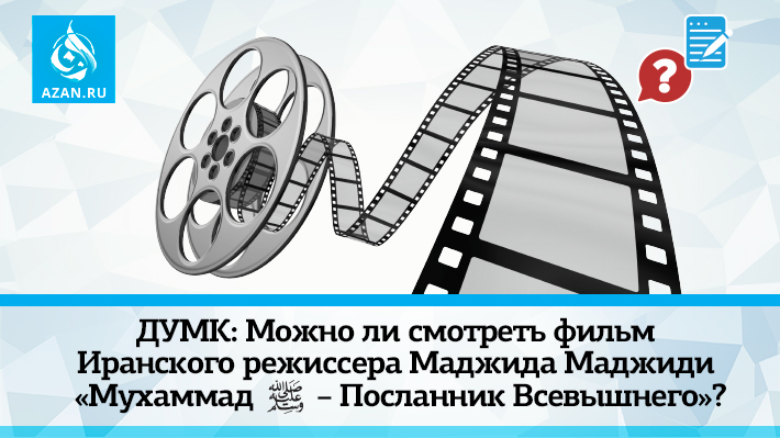 ДУМК: Можно ли смотреть фильм Иранского режиссера Маджида Маджиди «Мухаммад - Посланник Всевышнего»?