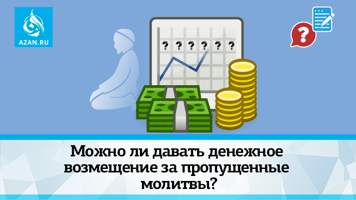 Можно ли давать денежное возмещение за пропущенные молитвы?
