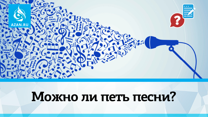 Можно ли петь песни?