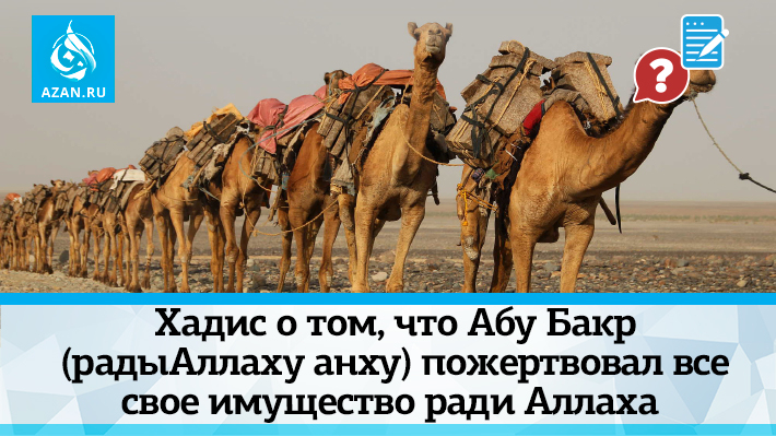 Хадис о том, что Абу Бакр (радыАллаху анху) пожертвовал все свое имущество ради Аллаха