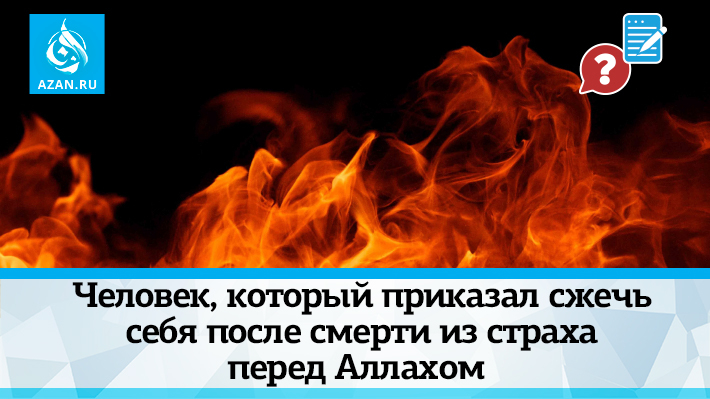 Человек, который приказал сжечь себя после смерти из страха перед Аллахом