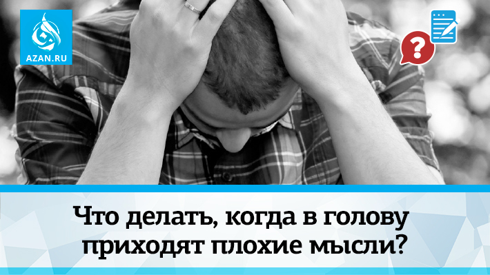Что делать, когда в голову приходят плохие мысли?