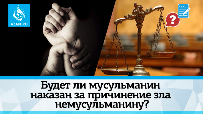 Будет ли мусульманин наказан за причинение зла немусульманину?