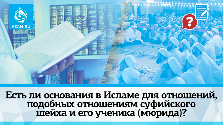 Есть ли основания в Исламе для отношений, подобных отношениям суфийского шейха и его ученика (мюрида)?
