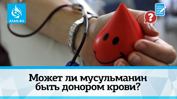 Может ли мусульманин быть донором крови?