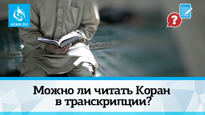 Можно ли читать Коран в транскрипции?