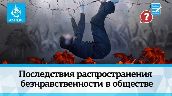 Последствия распространения безнравственности в обществе