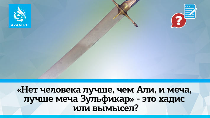 «Нет человека лучше, чем Али, и меча, лучше меча Зульфикар» - это хадис или вымысел?