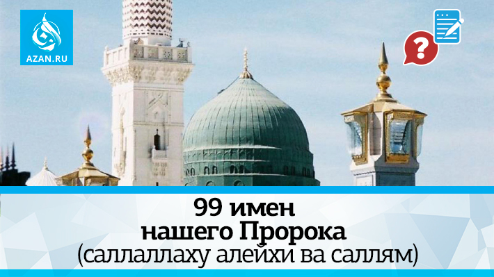 99 имен нашего Пророка (саллаллаху алейхи ва саллям)