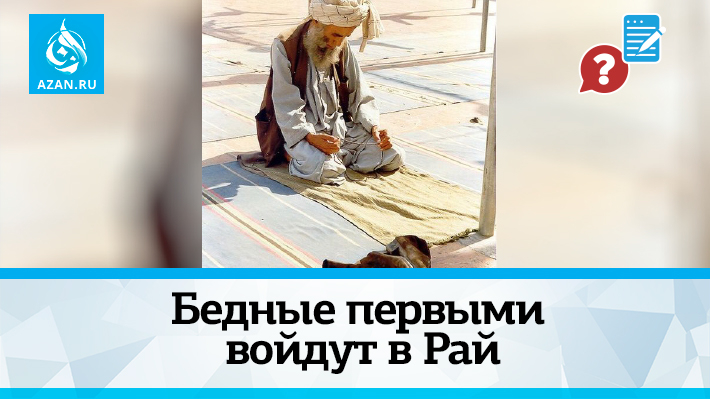 Бедные первыми войдут в Рай