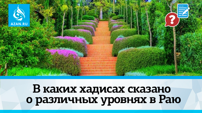 В каких хадисах сказано о различных уровнях в Раю