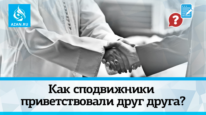 Как сподвижники приветствовали друг друга? 