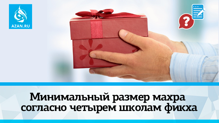 Минимальный размер махра согласно четырем школам фикха