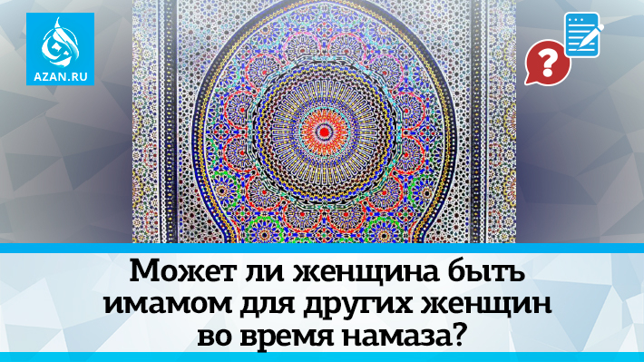 Может ли женщина быть имамом для других женщин во время намаза