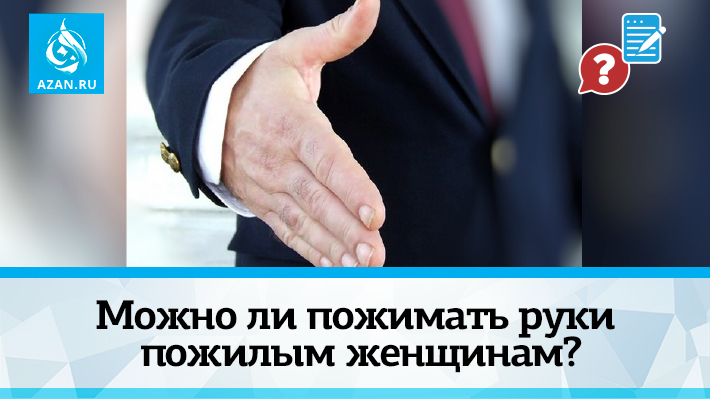 Можно ли пожимать руки пожилым женщинам?
