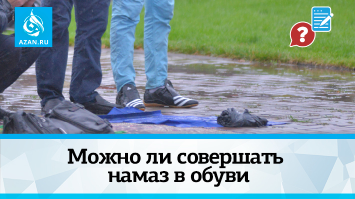 Можно ли совершать намаз в обуви