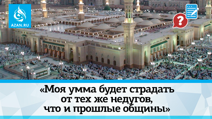 «Моя умма будет страдать от тех же недугов, что и прошлые общины»