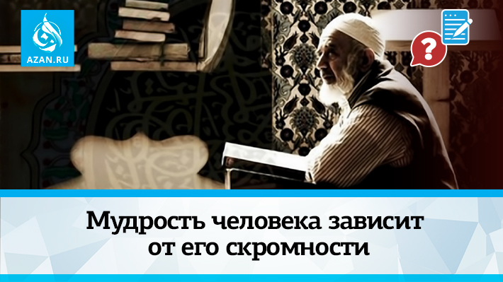 Мудрость человека зависит от его скромности