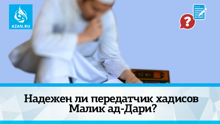 Надежен ли передатчик хадисов Малик ад-Дари?
