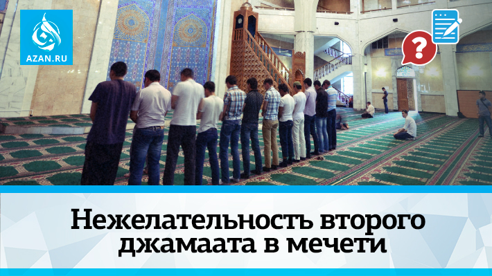 Нежелательность второго джамаата в мечети